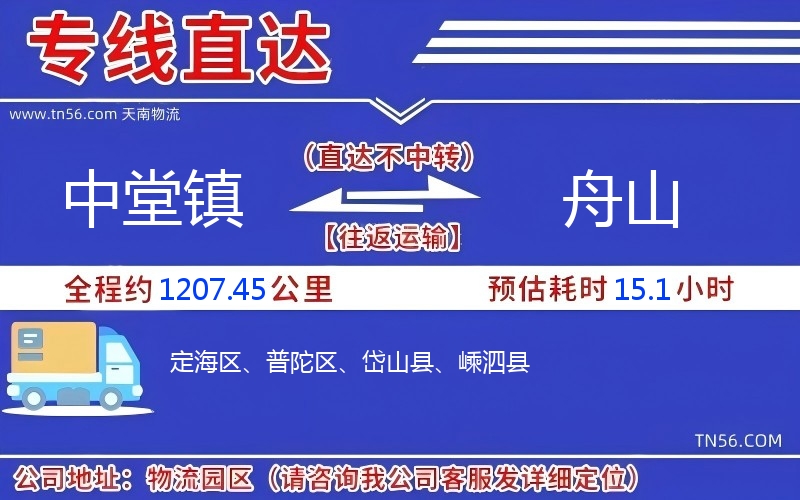 中堂鎮(zhèn)到舟山物流公司