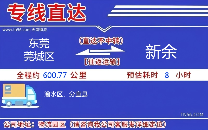 東莞莞城區(qū)到新余物流公司