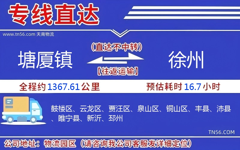 塘廈鎮(zhèn)到徐州物流公司