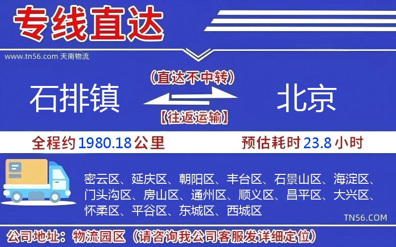 石排鎮(zhèn)到北京物流公司