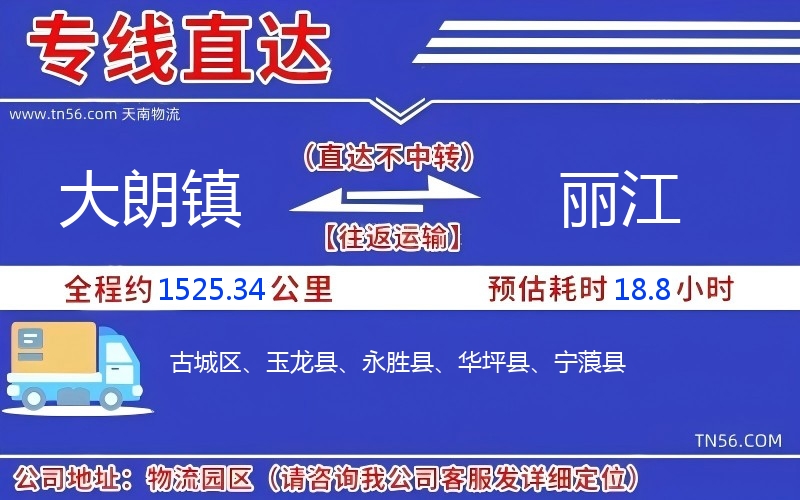 大朗鎮(zhèn)到麗江物流公司