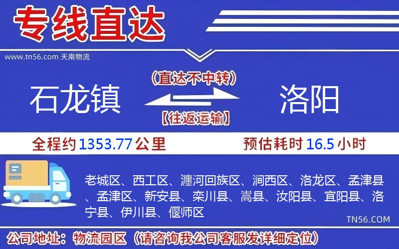 石龍鎮(zhèn)到洛陽(yáng)物流公司