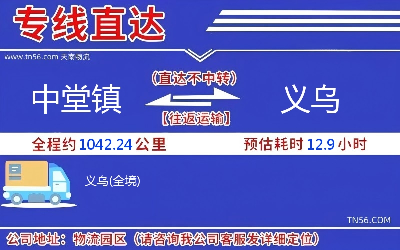 中堂鎮(zhèn)到義烏物流公司