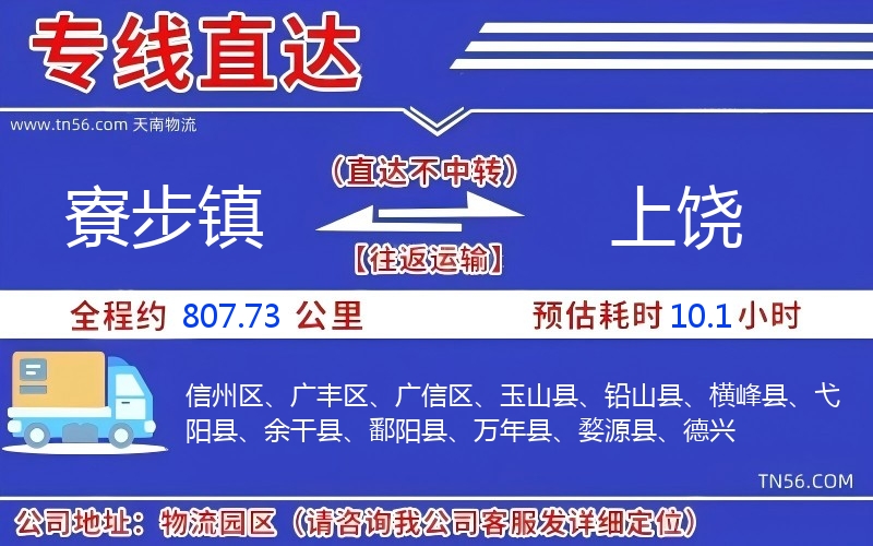 寮步鎮(zhèn)到上饒物流公司