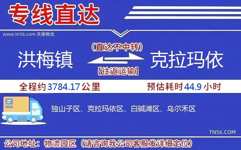 洪梅鎮(zhèn)到克拉瑪依物流公司