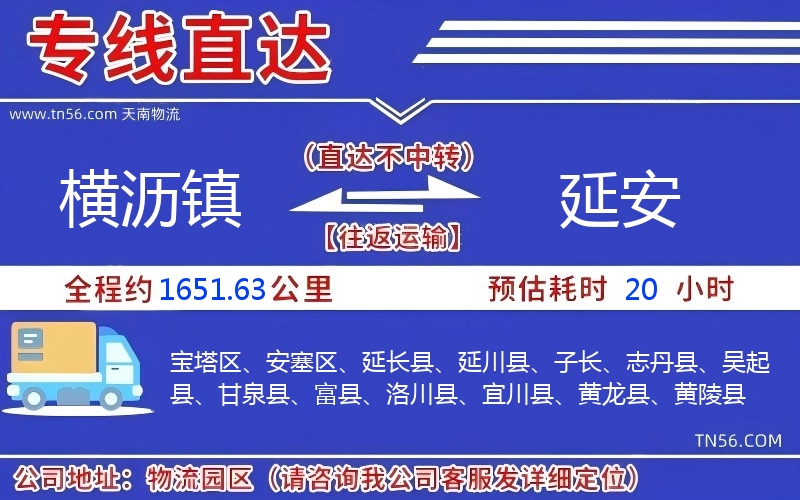 橫瀝鎮(zhèn)到延安物流公司