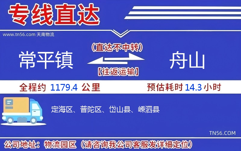 常平鎮(zhèn)到舟山物流公司