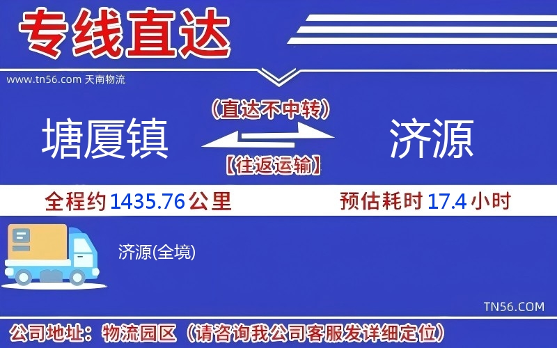 塘廈鎮(zhèn)到濟(jì)源物流公司