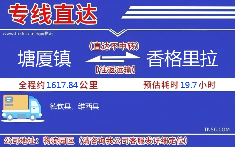 塘廈鎮(zhèn)到香格里拉物流公司