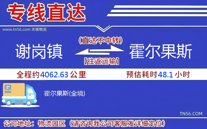 謝崗鎮(zhèn)到霍爾果斯物流公司