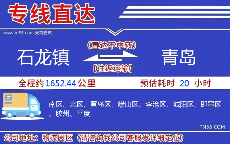 石龍鎮(zhèn)到青島物流公司