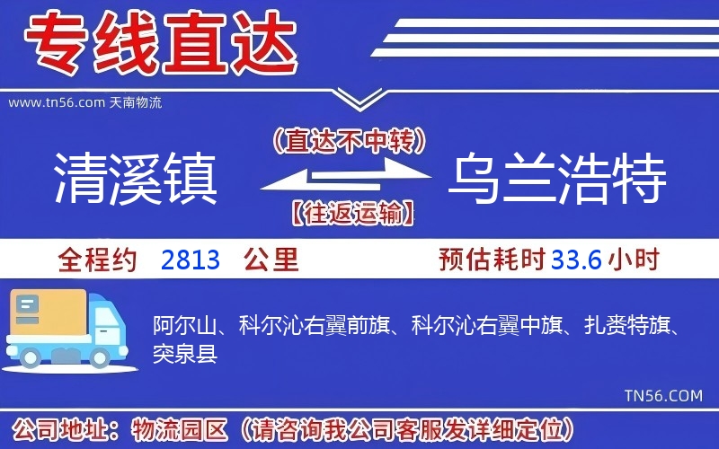 清溪鎮(zhèn)到烏蘭浩特物流公司
