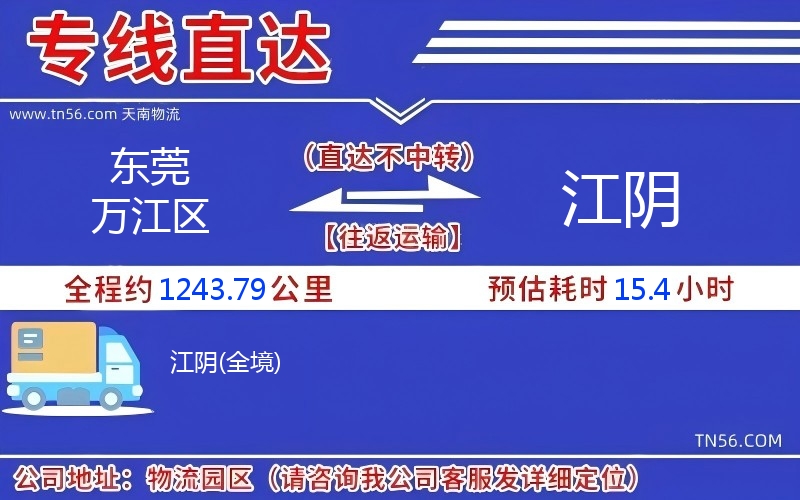 東莞萬江區(qū)到江陰物流公司