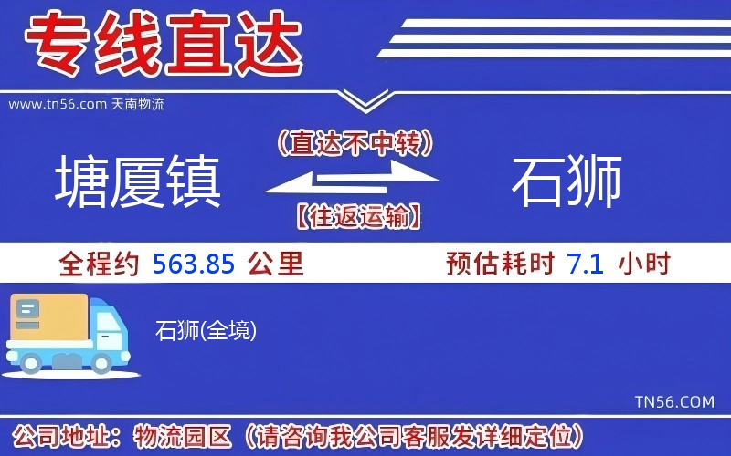 塘廈鎮(zhèn)到石獅物流公司