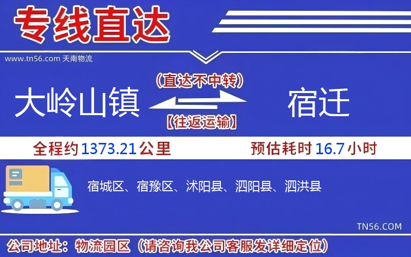 大嶺山鎮(zhèn)到宿遷物流公司