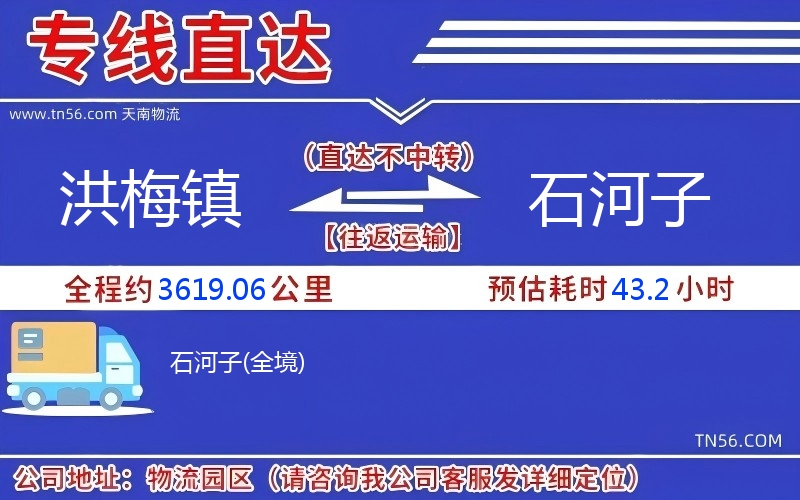洪梅鎮(zhèn)到石河子物流公司