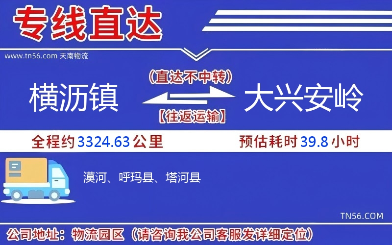 橫瀝鎮(zhèn)到大興安嶺物流公司