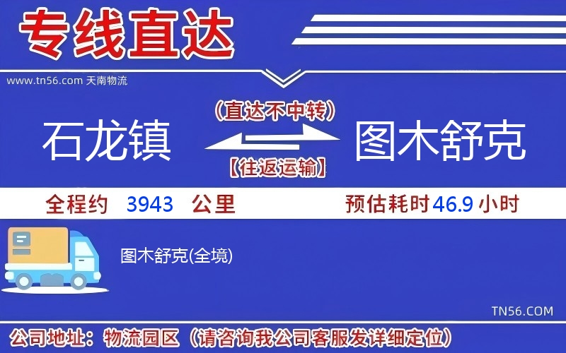 石龍鎮(zhèn)到圖木舒克物流公司