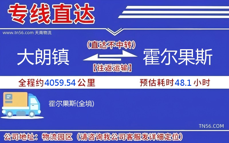 大朗鎮(zhèn)到霍爾果斯物流公司