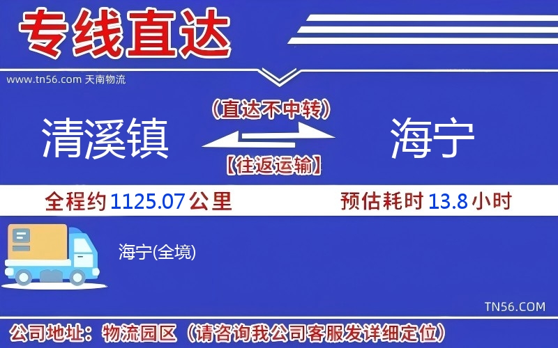 清溪鎮(zhèn)到海寧物流公司