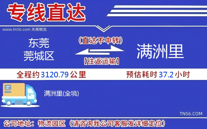 東莞莞城區(qū)到滿洲里物流公司