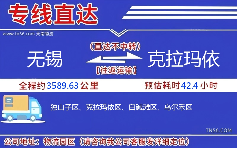 無(wú)錫到克拉瑪依物流公司