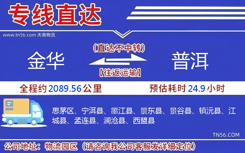 金華到普洱物流公司