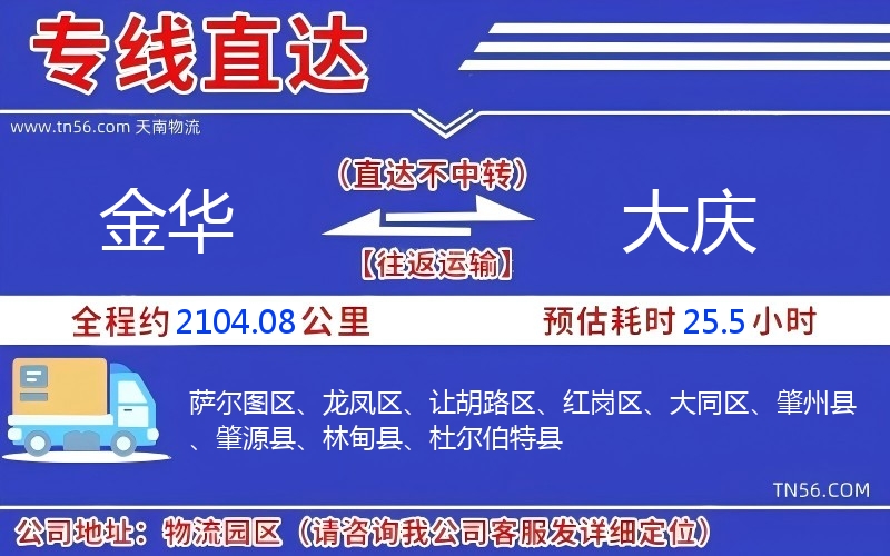 金華到大慶物流公司