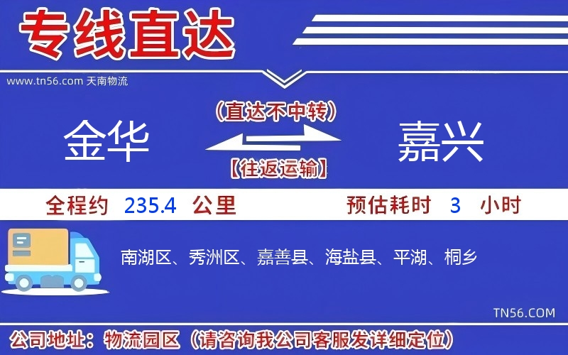 金華到嘉興物流公司