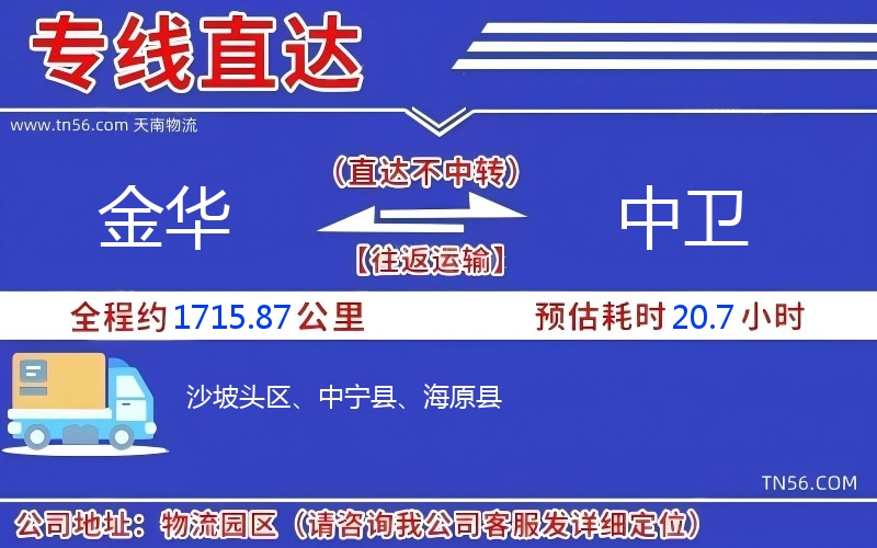 金華到中衛(wèi)物流公司