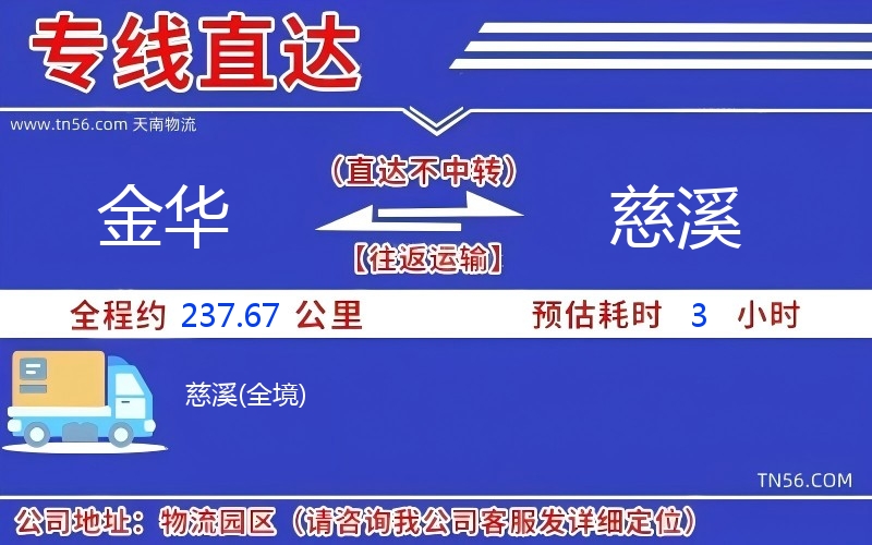 金華到慈溪物流公司