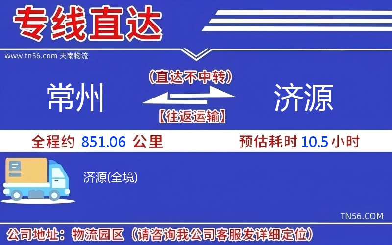 常州到濟源物流公司